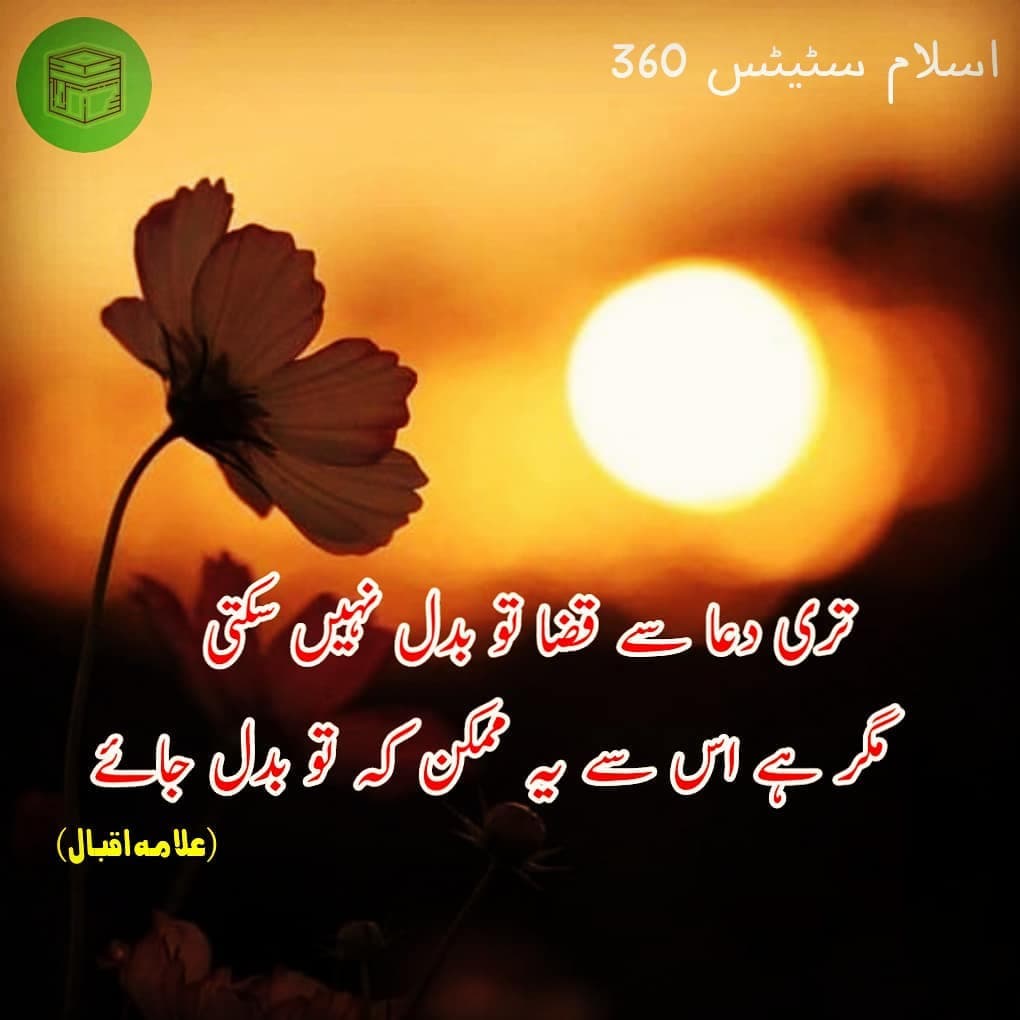 تری دعا سے قضا تو بدل نہیں سکتی