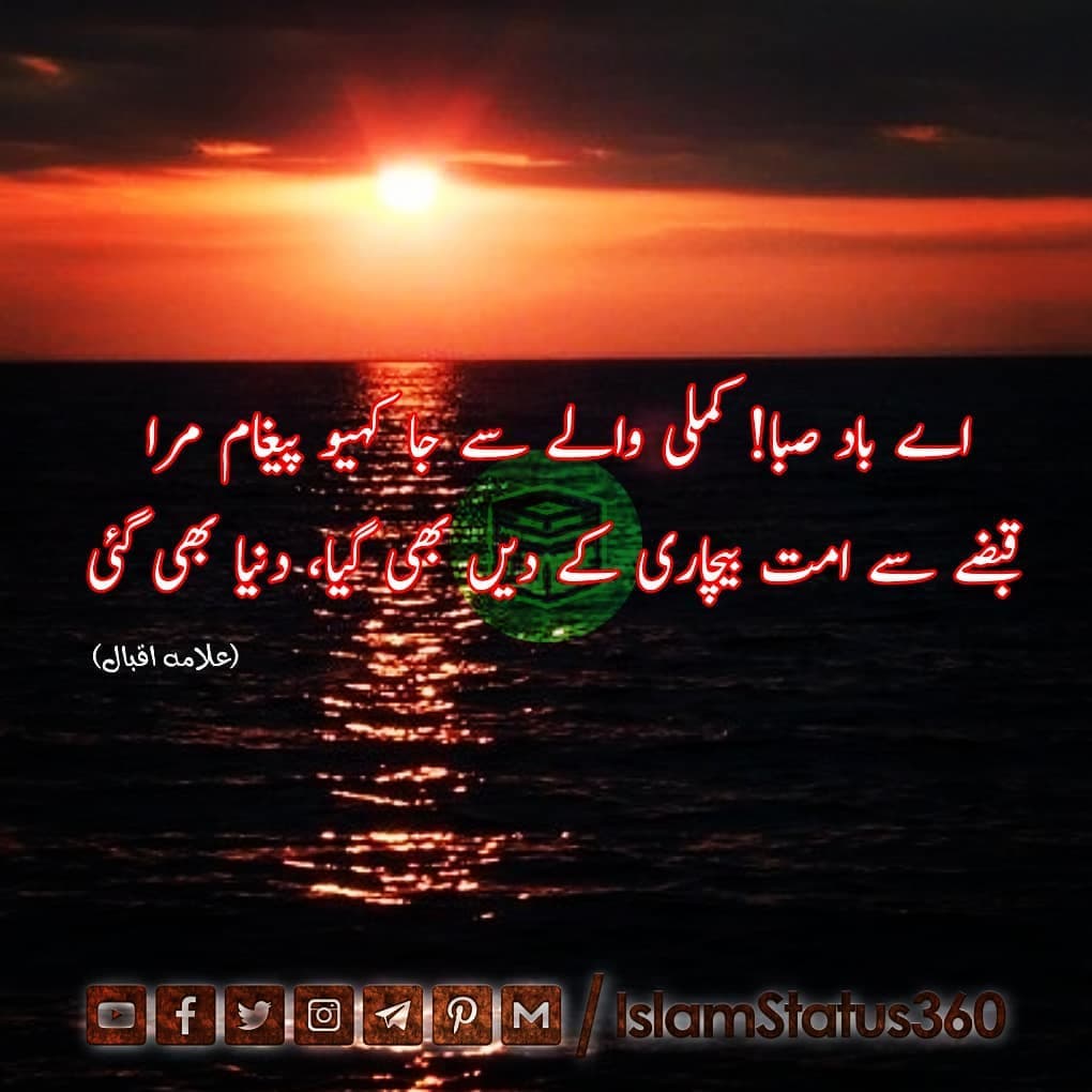 اے باد صبا! کملی والے سے جا کہیو پیغام مرا — Poetry, Allama iqbal