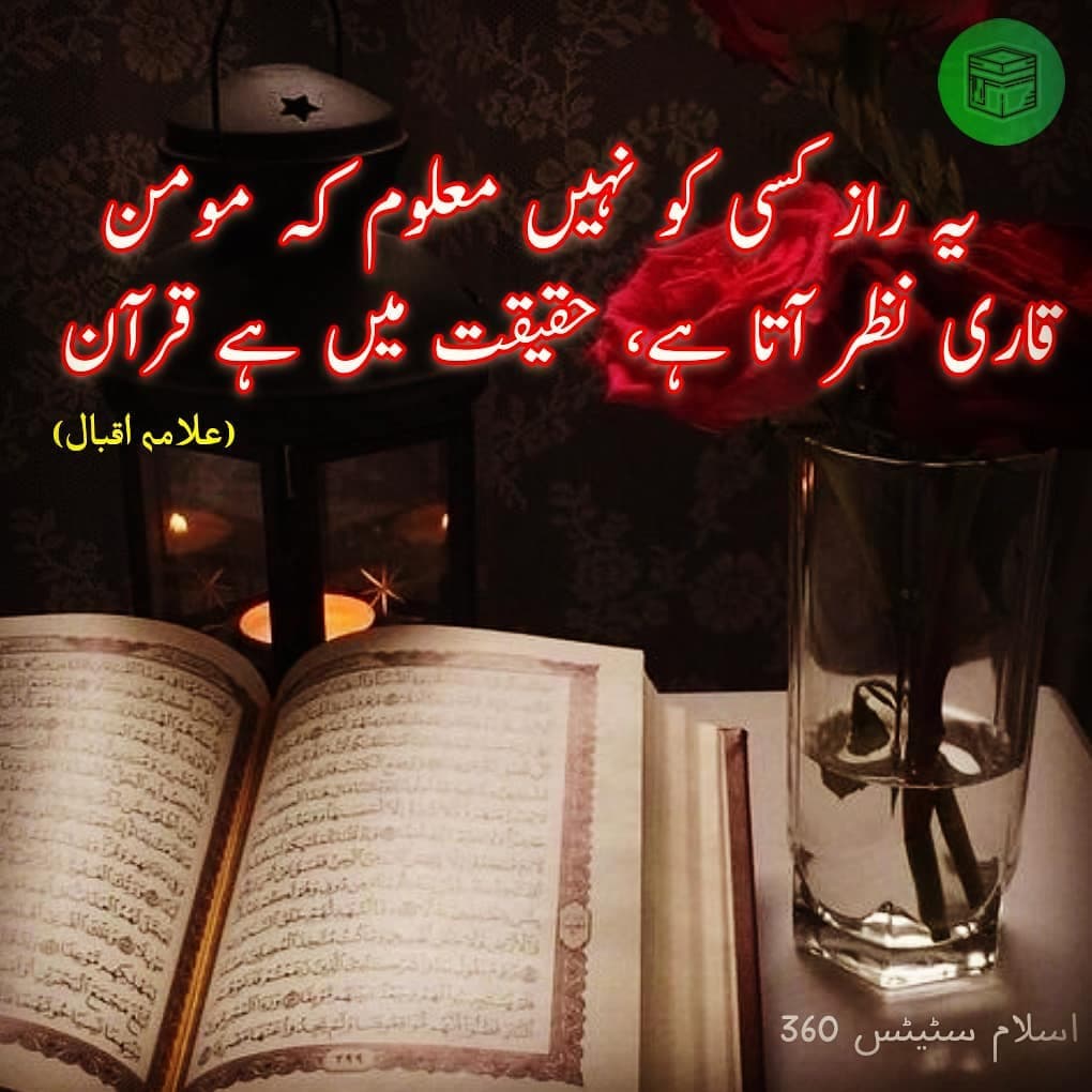 یہ راز کسی کو نہیں معلوم کہ مومن — Quran, Poetry, Allama iqbal
