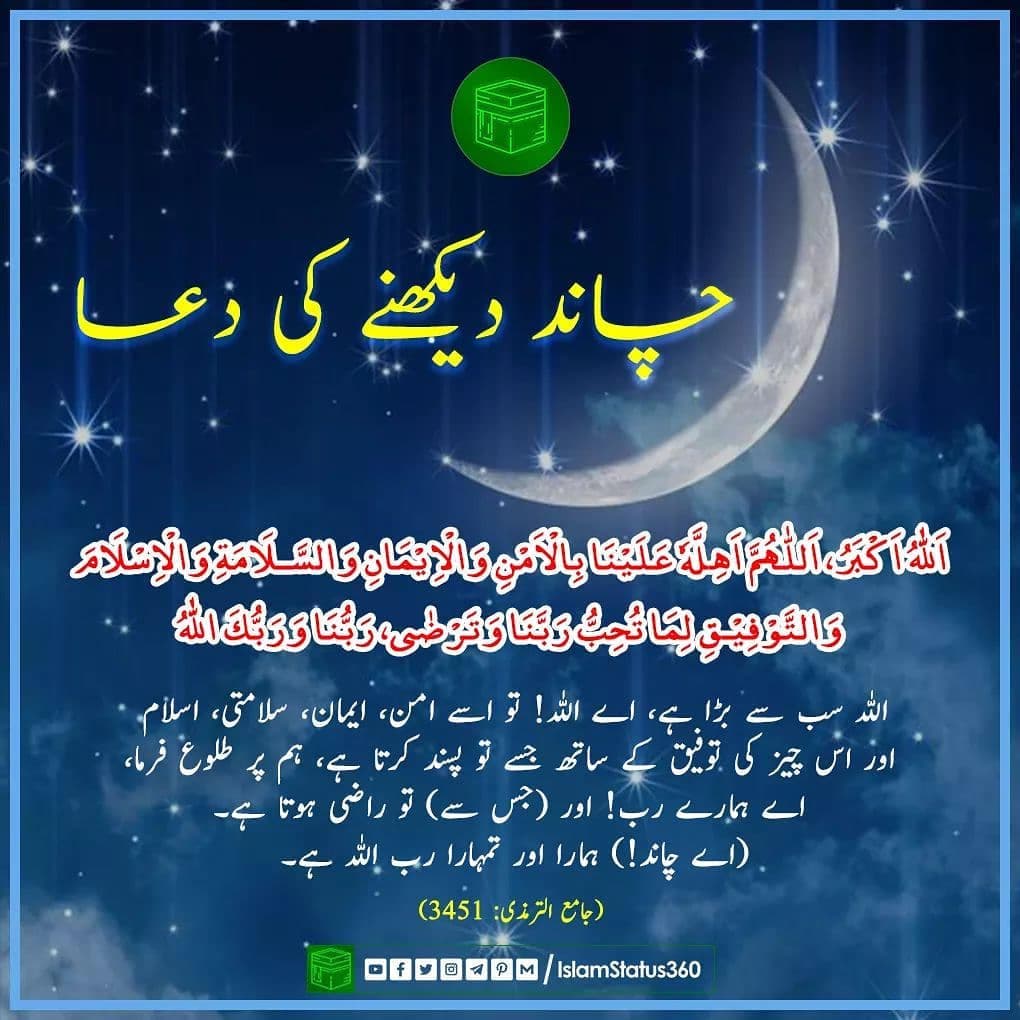 chand dekhny ki dua _ Jamia Tirmazi #3451 _ 24-Apr-2020 E
