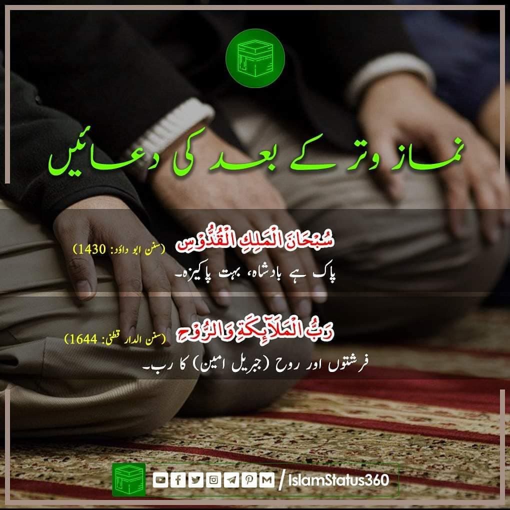 after witar prayer supplications _ Qunoot e witar k bad ki dua _ Abu-Dawood #1430, Dar-ul-Qutni #1644 _ 26-Apr-2020