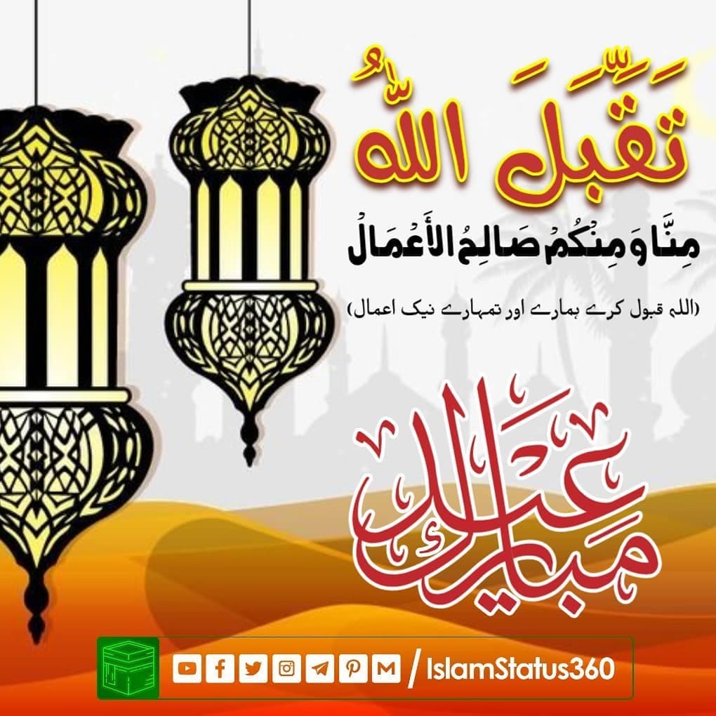 تَقَبَّلَ اللہُ مِنَّا وَ مِنْکُمْ صَالِحُ الأعْمَال