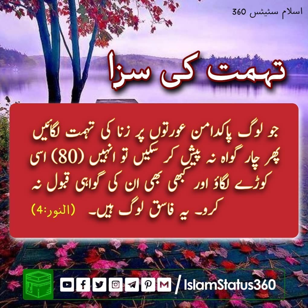 (سورۃ النور 4)