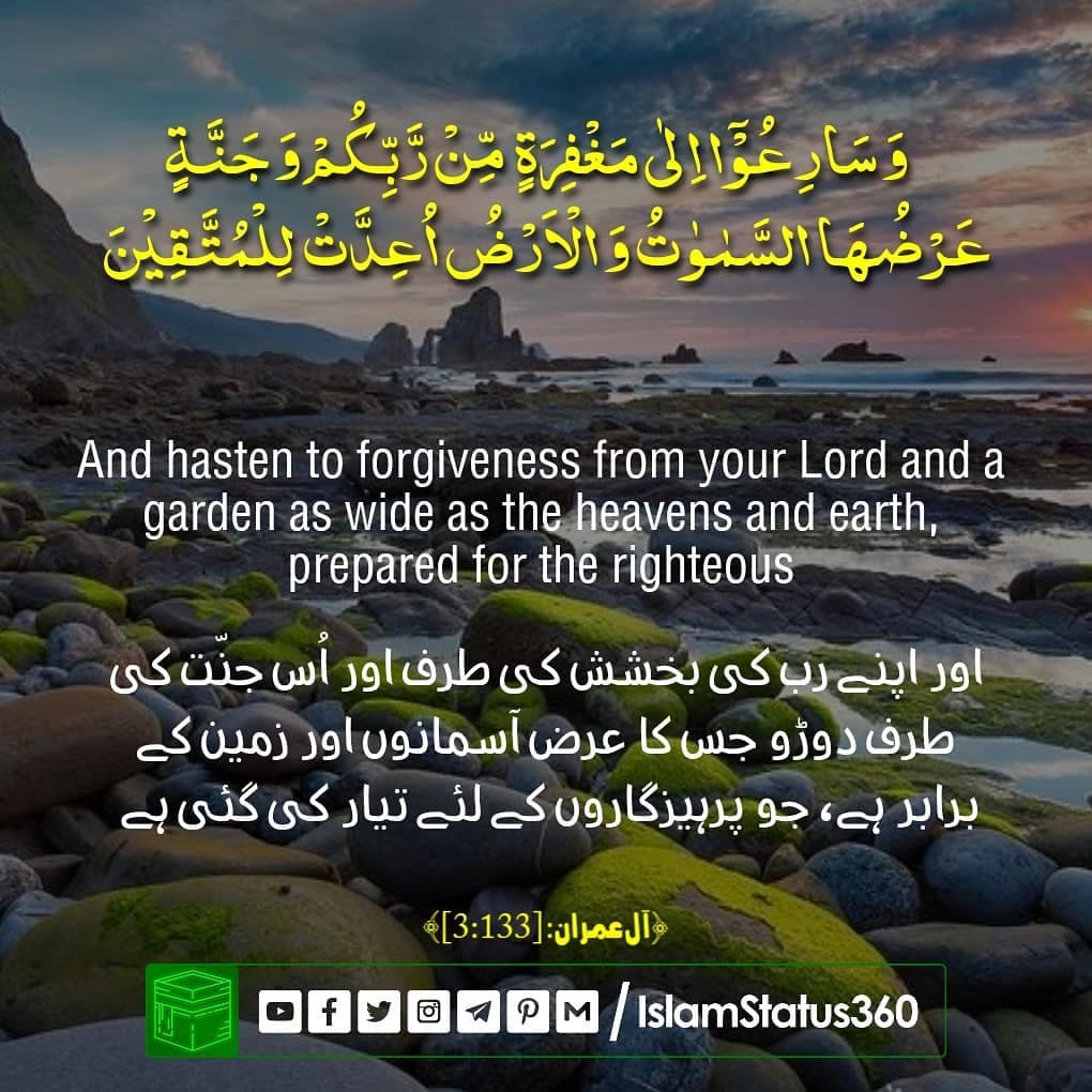 وَسَارِعُوۡۤا اِلٰی مَغۡفِرَۃٍ مِّنۡ رَّبِّکُمۡ وَ جَنَّۃٍ عَرۡضُہَا السَّمٰوٰتُ وَ الۡاَرۡضُ ۙ اُعِدَّتۡ لِلۡمُتَّقِ...