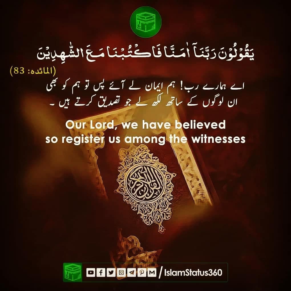 یَقُوۡلُوۡنَ رَبَّنَاۤ  اٰمَنَّا فَاکۡتُبۡنَا مَعَ الشّٰہِدِیۡنَ.