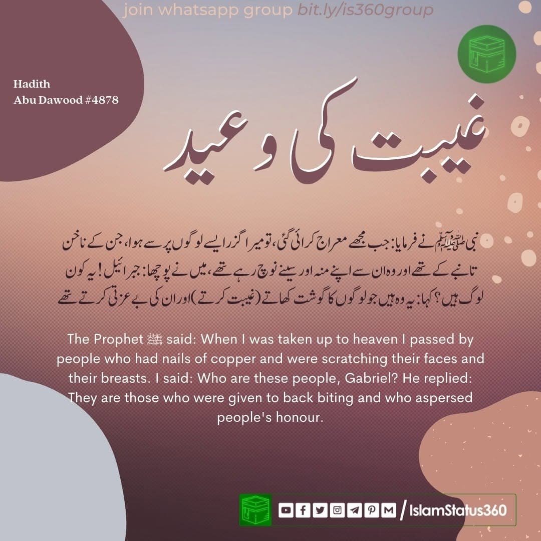 Backbiting (Gheebah) in Islam & Its Punishment Hadith [Abu Dawood #4878] | @islamstatus360