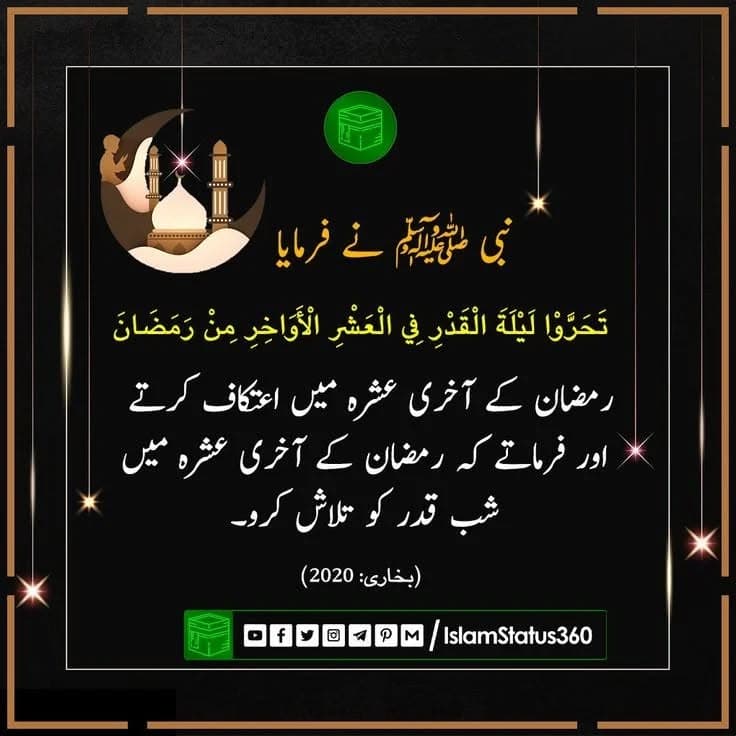 رمضان المبارک کی طاق راتوں میں لیلۃ القدر کو تلاش کرو۔