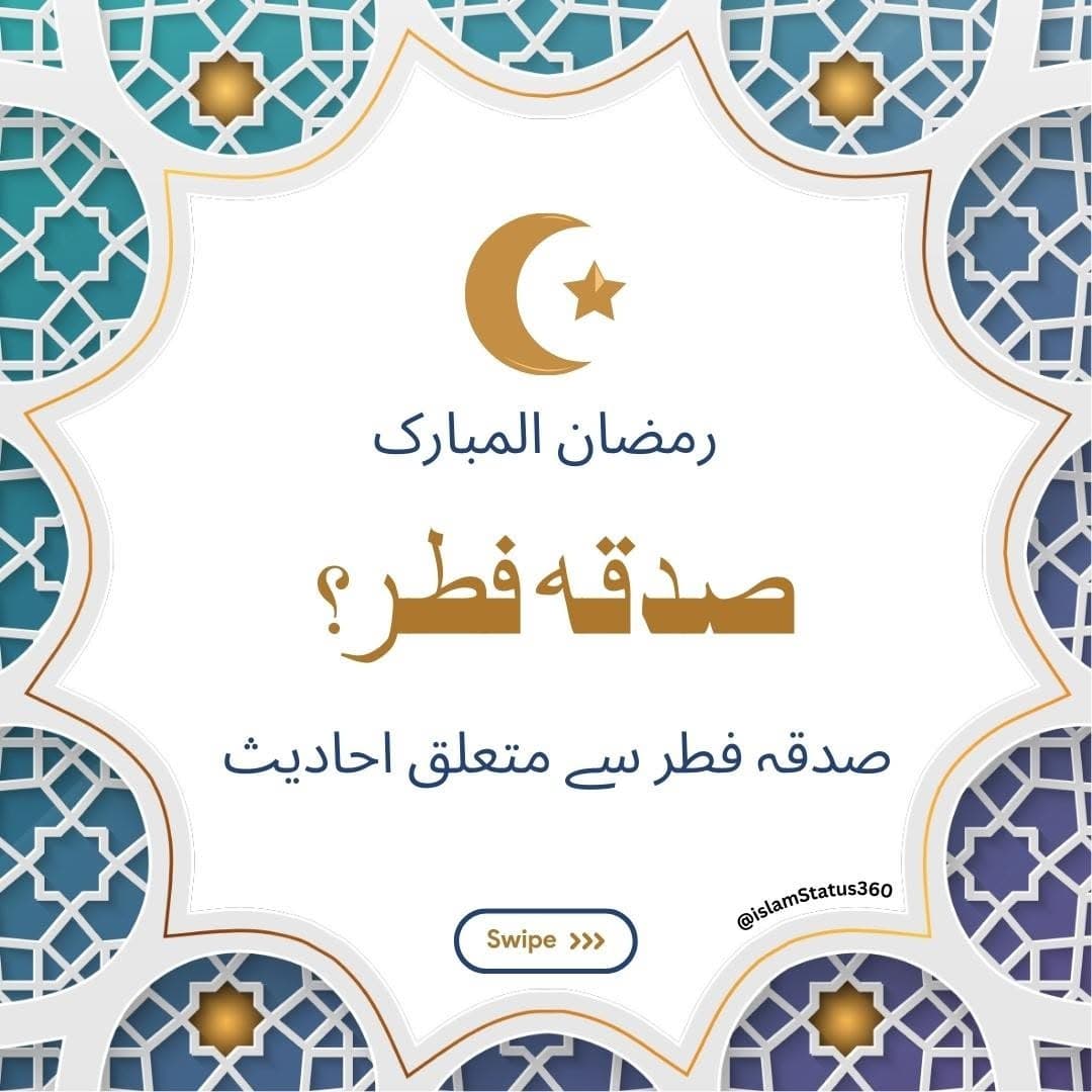 صدقہ الفطر ایک ایسا صدقہ ہے جو ہر مسلمان مرد و وعورت، بچے جوان بوڑھے، آزاد و غلام پر فرض ہے، اگر کوئی کسی کی کفالت می... (1/10)