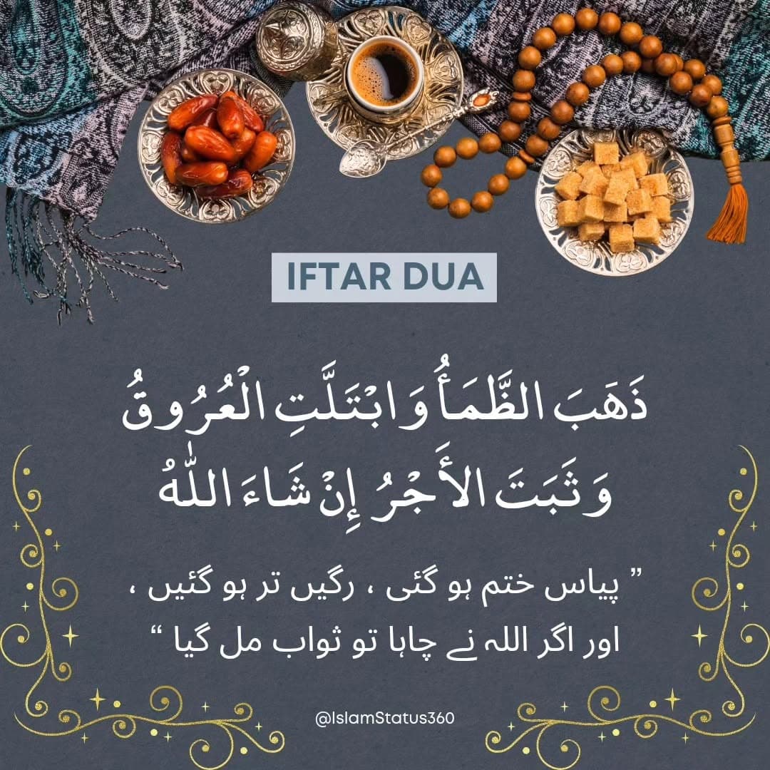 Roza Iftar krne ki dua - Iftar Dua - Iftar Supplication