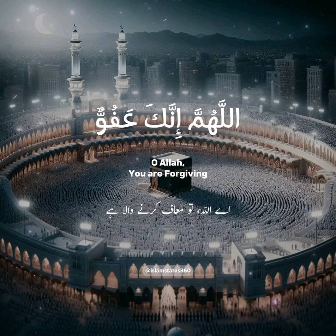 اللَّهُمَّ إِنَّكَ عَفُوٌّ تُحِبُّ الْعَفْوَ فَاعْفُ عَنَّا