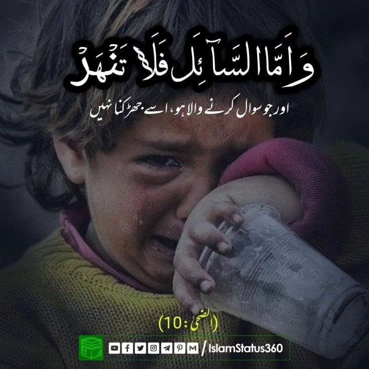 اور جو سوال کرنے والا ہو، اسے جھڑکنا نہیں (الضحی: 10)