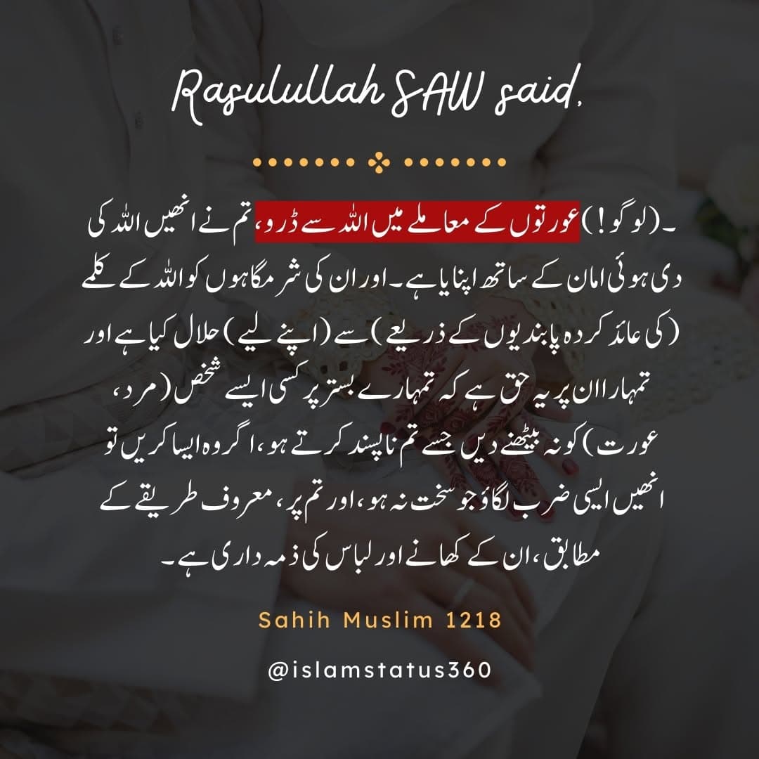 Aurto ky mamly mai Allah sy daro (Sahih Muslim 1218)