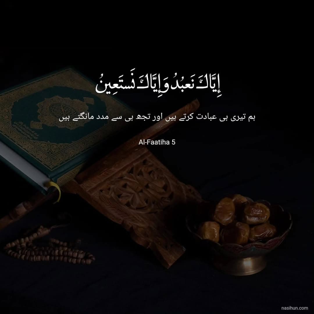 ایاک نعبد وایاک نستعین